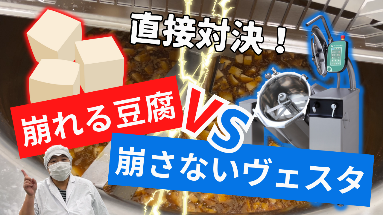 【調理動画】麻婆豆腐（ヴェスタVP）